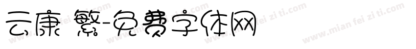 云康 繁字体转换